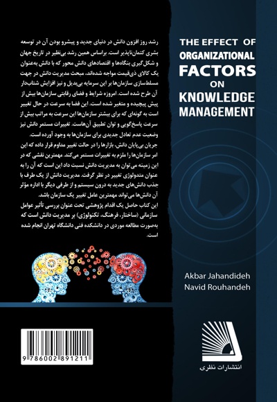 تاثیر عوامل سازمانی بر مدیریت دانش